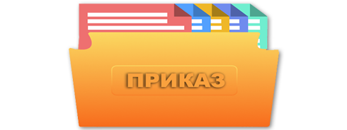 Приказ об организации взаимодействия с инвесторами